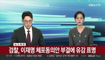 [속보] 검찰, 이재명 체포동의안 부결에 유감 표명