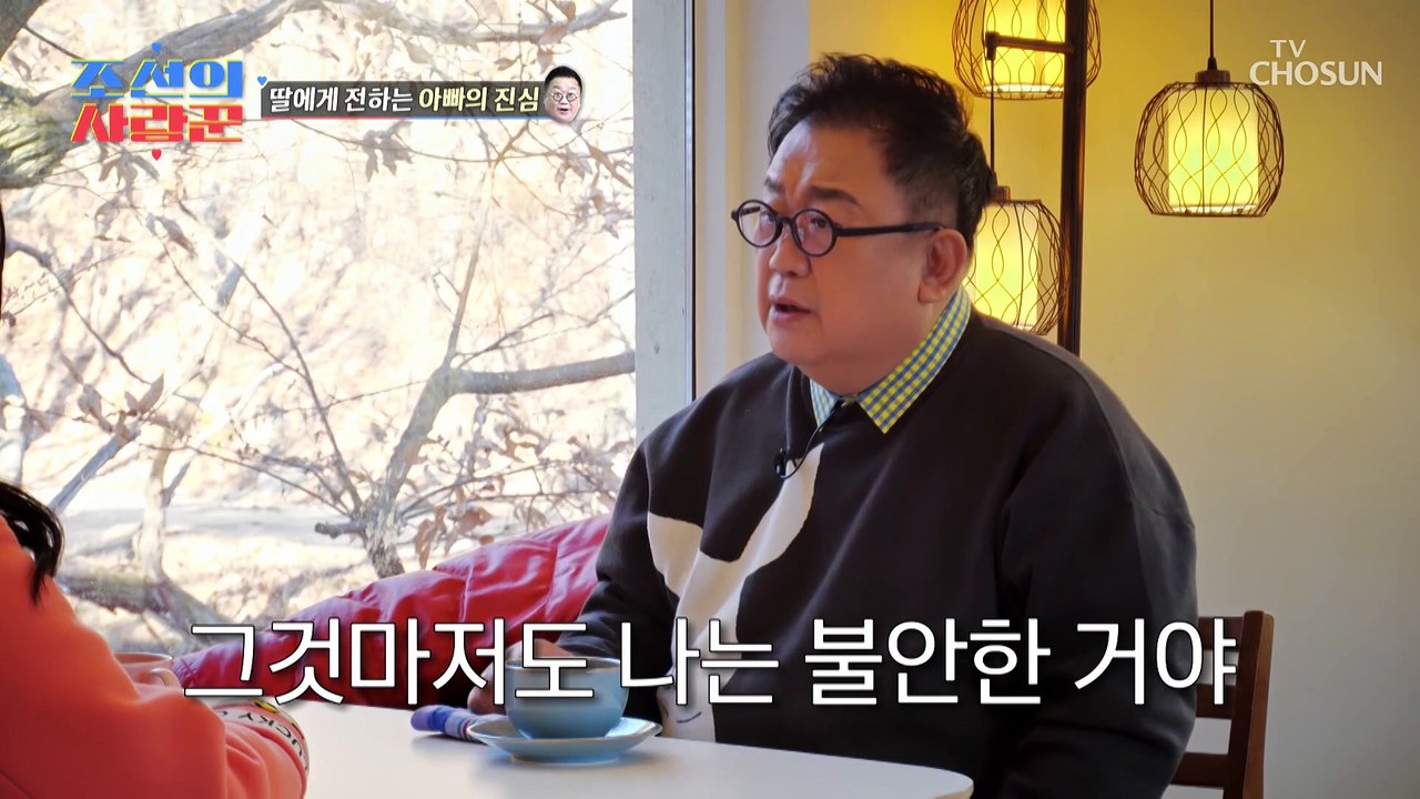 방송이 아닌 직접 듣는 아빠의 속마음..♡ TV CHOSUN 230227 방송
