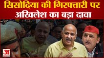 Manish Sisodia की गिरफ्तारी के बाद Akhilesh Yadav ने BJP पर लगाया गंभीर आरोप | Arvind Kejriwal | CBI
