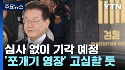 檢 "체포동의안 부결 유감"...'쪼개기 영장' 고심 전망 / YTN