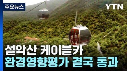 40년 논란 '설악산 케이블카'...환경영향평가 통과 / YTN