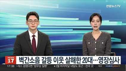 벽간소음 갈등 이웃 살해한 20대…영장심사