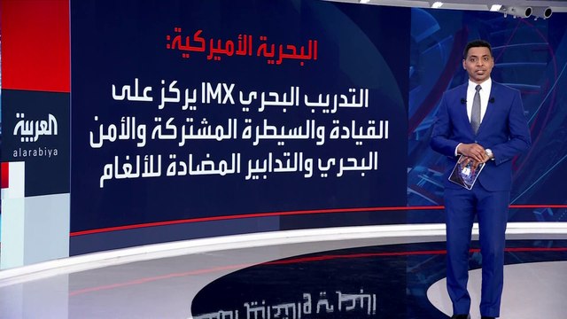 بمشاركة #السعودية و #مصر و #الإمارات.. البحرية الأميركية: انطلاق تدريب مشترك يضم 50 دولة وجهة بمنطقة الشرق الأوسط