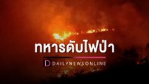 ทหารดับไฟป่าชายแดนหวั่นลามเข้าไทย ตรึงกำลังเข้มห่วงปะทุอีกรอบ | HOTSHOT เดลินิวส์ 27/02/66