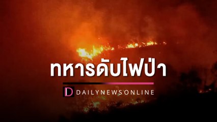 ทหารดับไฟป่าชายแดนหวั่นลามเข้าไทย ตรึงกำลังเข้มห่วงปะทุอีกรอบ | HOTSHOT เดลินิวส์ 27/02/66