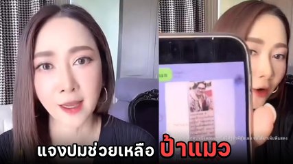 ยุ้ย จีรนันท์ แจงทั้งน้ำตา ปมดาราอักษรย่อ จะช่วยเหลือ ป้าแมว ตลอดชีวิต