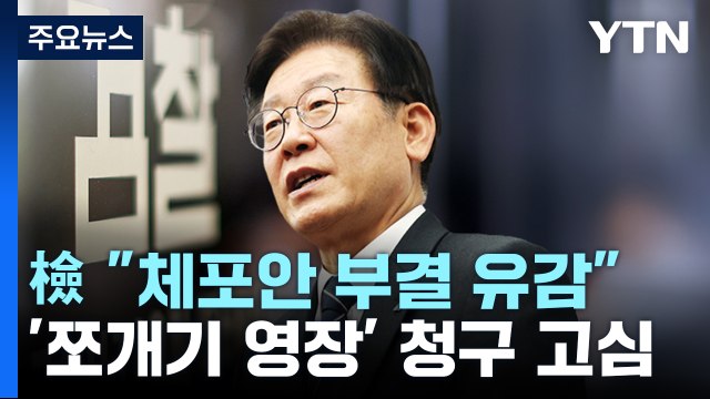 檢 체포동의안 부결 유감 ...추가 영장 고심 전망 / YTN