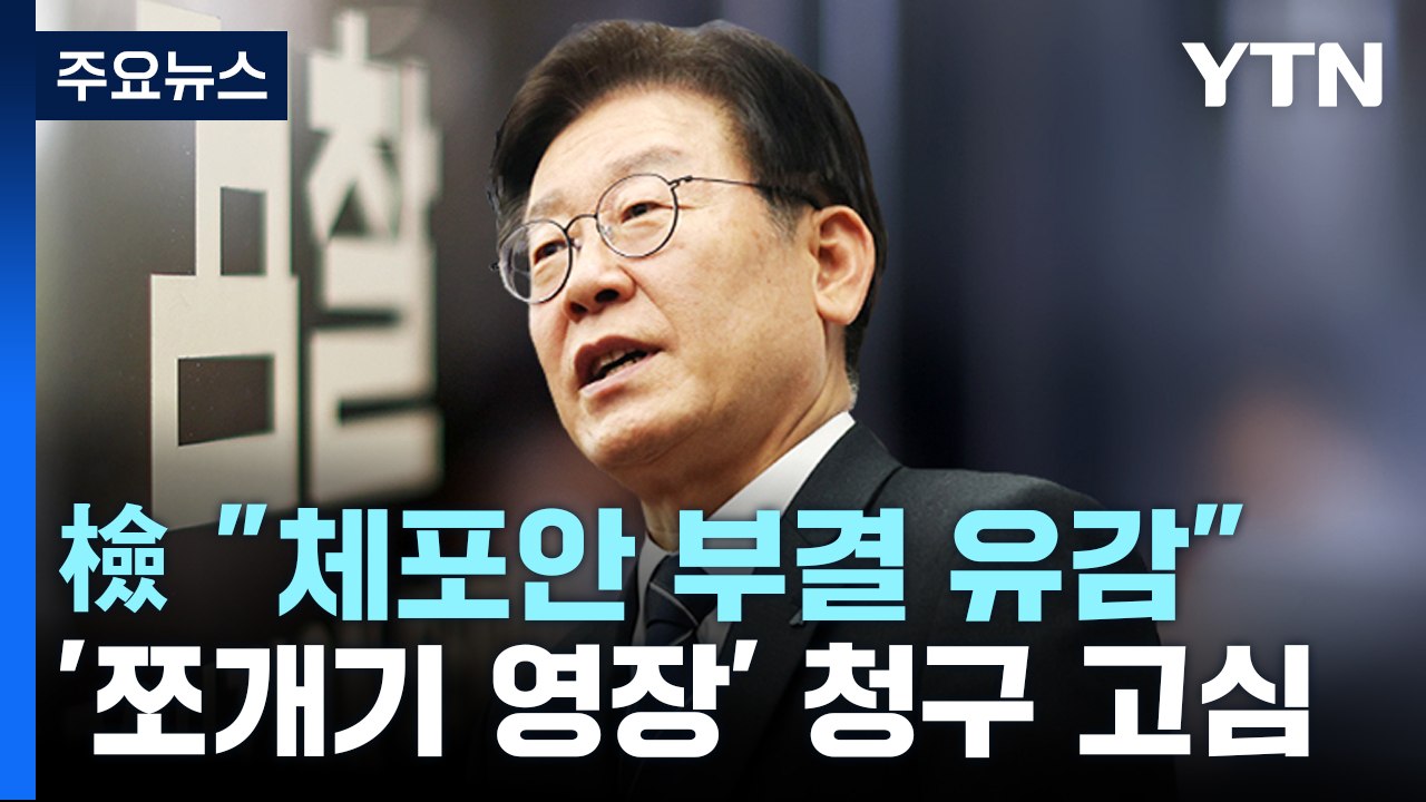 檢 "체포동의안 부결 유감"...추가 영장 고심 전망 / YTN