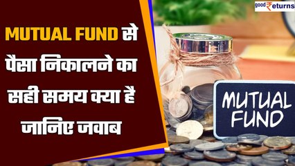 Mutual Fund से करना चाहते हैं Money Withdraw, तो जानें क्या है सही समय | Good returns