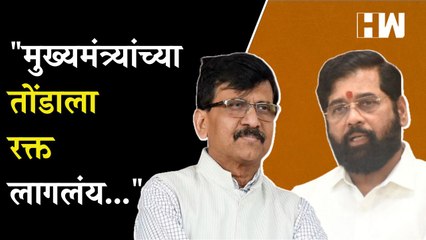 "मुख्यमंत्र्यांच्या तोंडाला रक्त लागलंय...", Sanjay Raut यांचा घणाघात | Eknath Shinde