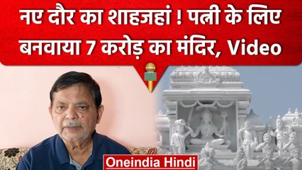 Odisha: पत्नी की खुशी के लिए बनवा डाला 7 करोड़ का मंदिर, नहीं है TAJ Mahal से कम | वनइंडिया हिंदी
