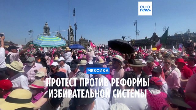 В Мехико прошла многотысячная акция протеста против реформы избирательной системы