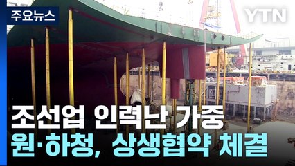 조선업 원청·하청 상생협약..."2중 구조 개선 첫발" / YTN