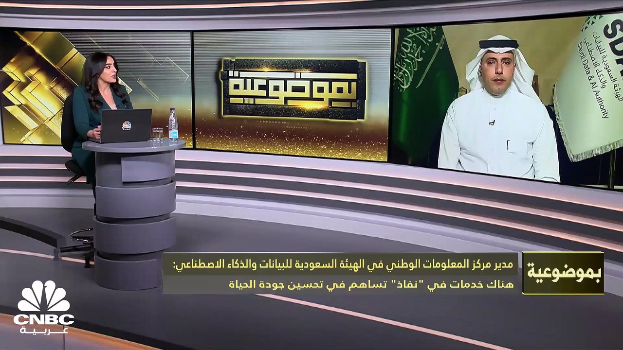 مدير مركز المعلومات الوطني في الهيئة السعودية للبيانات والذكاء الاصطناعي لـ CNBC عربية: هناك أكثر من 1 مليار عملية تحقيق خلال عمر منصة "نفاذ" ونتوقع انخفاضاً كبيراً في عمليات التحايل