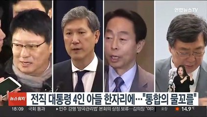전직 대통령 4인 아들 한자리에…"통합의 물꼬를"
