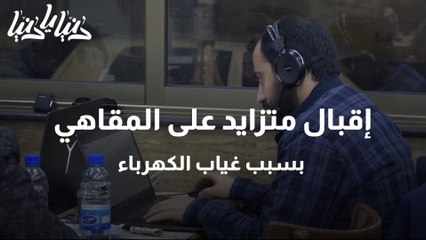 إقبال متزايد على المقاهي بسبب غياب الكهرباء