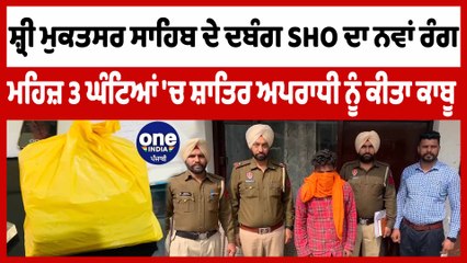 ਸ਼੍ਰੀ ਮੁਕਤਸਰ ਸਾਹਿਬ ਦੇ ਦਬੰਗ SHO ਦਾ ਨਵਾਂ ਰੰਗ, 3 ਘੰਟਿਆਂ 'ਚ ਸ਼ਾਤਿਰ ਅਪਰਾਧੀ ਨੂੰ ਕੀਤਾ ਕਾਬੂ |OneIndia Punjabi