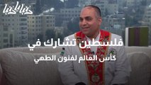 فلسطين تشارك في كأس العالم لفنون الطهي