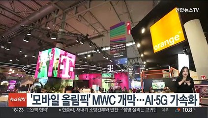 '모바일 올림픽' MWC 개막…AI·5G 가속화