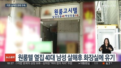 벽간소음 갈등…이웃 살해한 20대 구속