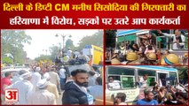 Protest In Haryana|Delhi Deputy CM Manish Sisodia की गिरफ्तारी का Rohtak में विरोध,सड़को पर उतरी आप