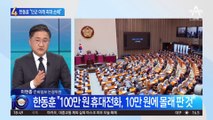 한동훈 “단군 이래 최대 손해”…이재명 “목표물 향한 사법사냥”