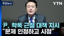 尹, 학폭 근절 대책 지시...대통령실 