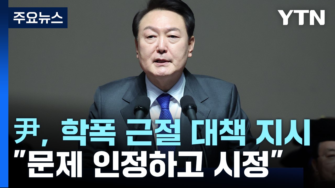 尹, 학폭 근절 대책 지시...대통령실 "문제 인정하고 시정" / YTN
