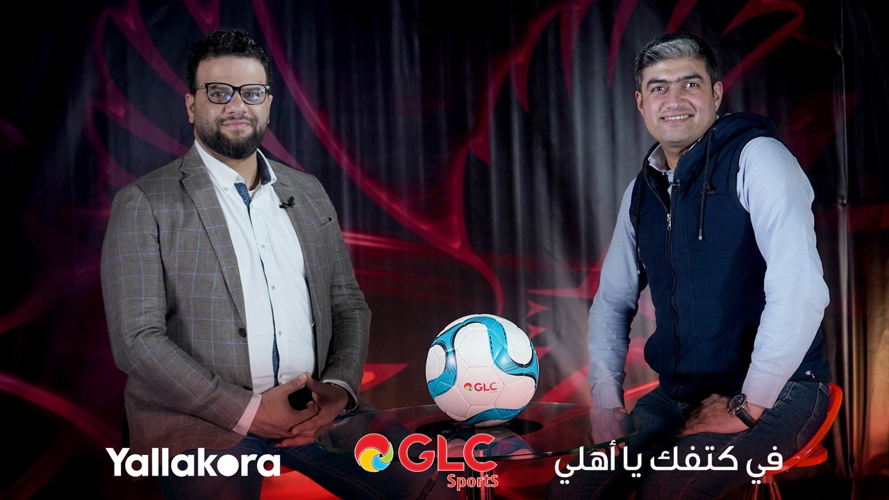 الأهلي في ورطة أفريقية بعد التعادل مع صنداونز.. ولا بديل عن حصد ١٢ نقطة متتالية.. مع كريم سعيد ومحمد سعيد وحلقة جديدة من #في_كتفك_يا_أهلي.. مع GLC