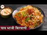 Pav Bhaji Biryani Recipe In Hindi | पाव भाजी बिरयानी | Veg Biryani With Pav Bhaji Masala