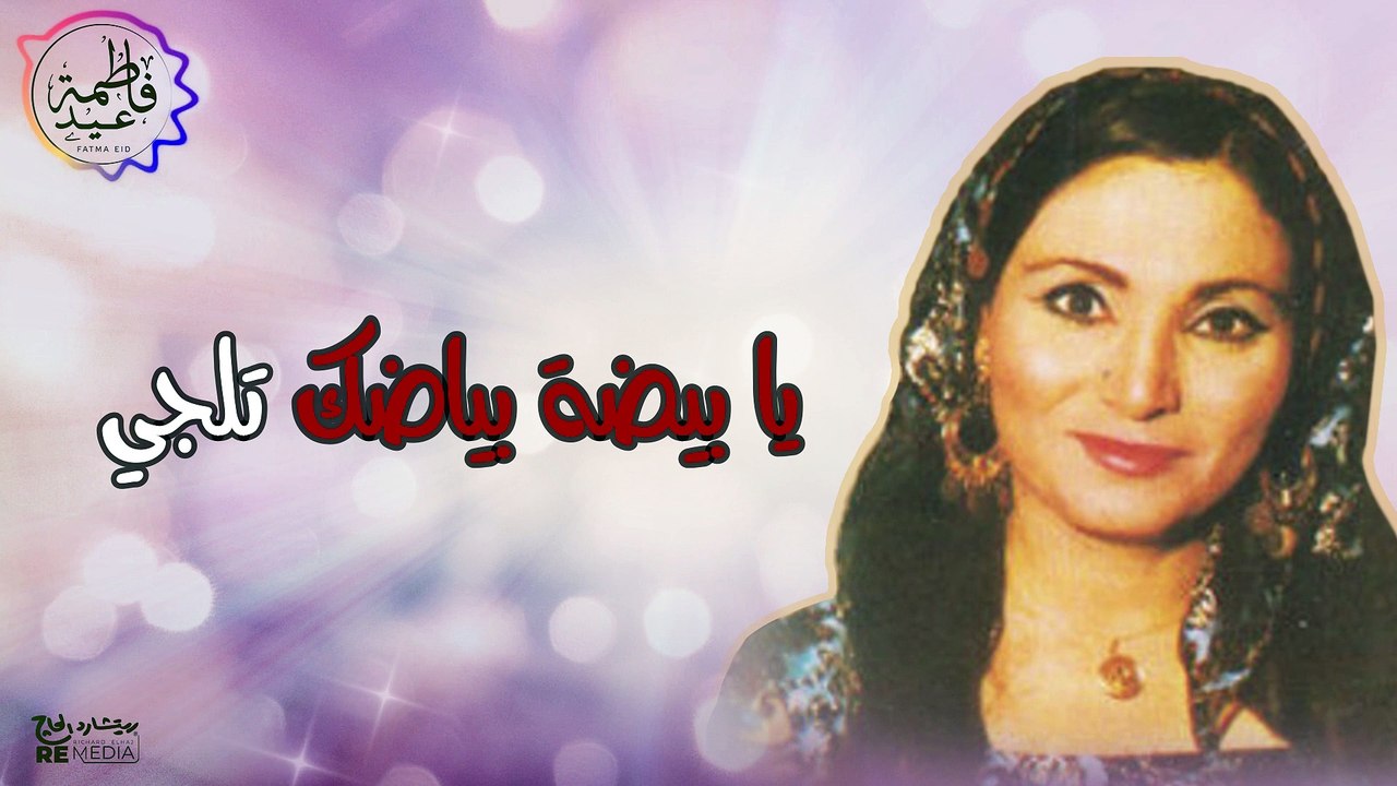 فاطمة عيد _يا بيضة