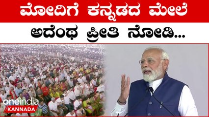 Shivamogga Airport: ಶಿವಮೊಗ್ಗದಲ್ಲೂ ಕನ್ನಡದಲ್ಲೇ ಭಾಷಣ ಆರಂಭಿಸಿದ ಪ್ರಧಾನ ಮಂತ್ರಿ ನರೇಂದ್ರ ಮೋದಿ!