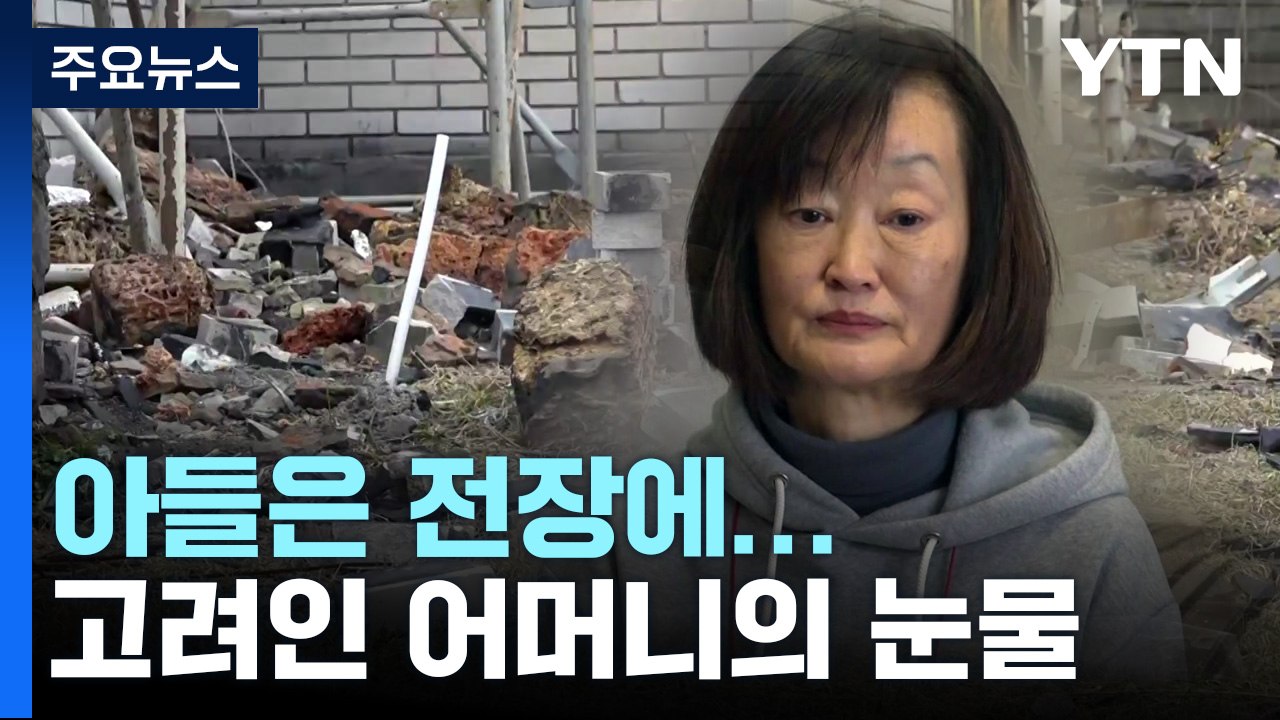 무너진 터전, 아들은 전장에...고려인 어머니의 눈물 / YTN