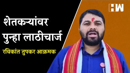 शेतकऱ्यांवर पुन्हा लाठीचार्ज; Ravikant Tupkar आक्रमक  Buldhana  Cotton  Soyabean