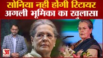 Congress Adhiveshan: Sonia Gandhi के राजनीति से संन्यास की खबरों पर Alka Lamba का बड़ा बयान । Rahul