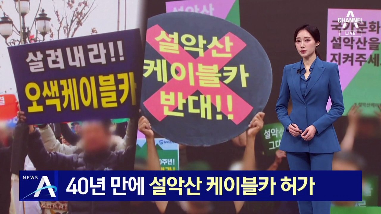 40년 만에 설악산 케이블카 허가…“경제 기대” vs “환경 우려”