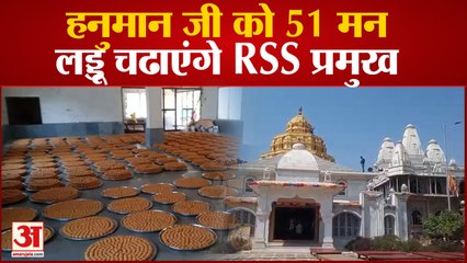 Mirzapur News: देवरहा हंस बाबा आश्रम में हनुमान जी को 51 मन लड्डू चढाएंगे RSS प्रमुख