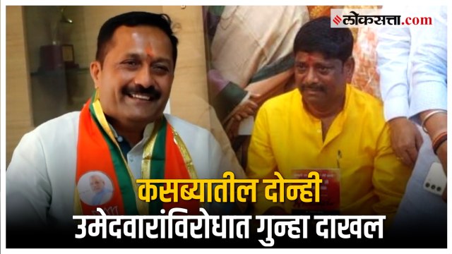 कसब्यातील दोन्ही उमेदवार Ravindra Dhangekar आणि Hemant Rasne यांच्याविरोधात गुन्हा दाखल | Pune