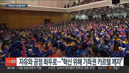 윤대통령, 연세대 졸업식 깜짝 축사…"기득권 카르텔 깨자"