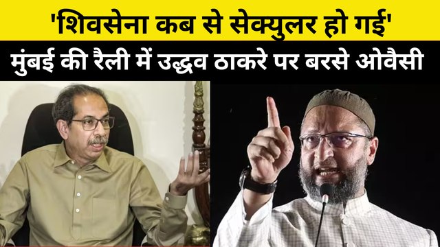 Shivsena कब से Secular हो गई', mumbai की रैली में Uddhav Thackeray पर बरसेAsaduddin Owaisi