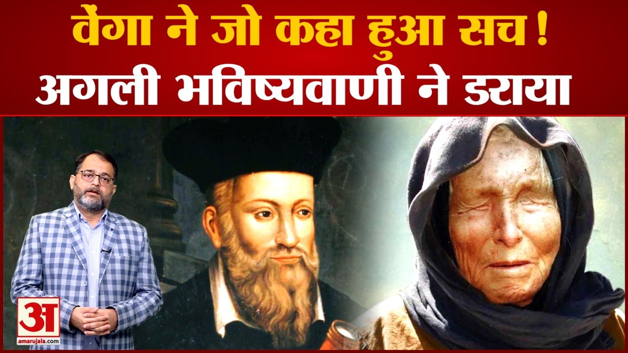 Baba Vanga 2023 Prediction: Baba Vanga की अगली भविष्यवाणी ने दुनिया को डराया! Nostradamus Prediction