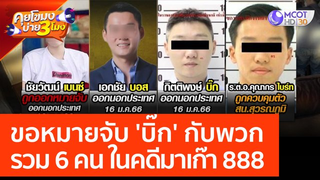 ขอหมายจับ 'บิ๊ก' กับพวก รวม 6 คน ในคดีมาเก๊า 888 (27 ก.พ. 66) คุยโขมงบ่าย 3 โมง