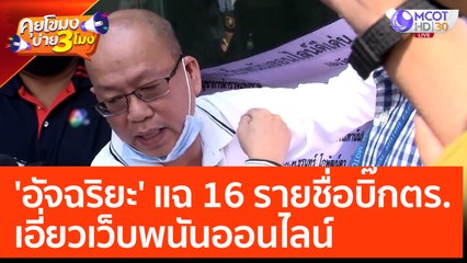 'อัจฉริยะ' แฉ 16 รายชื่อบิ๊กตำรวจ เอี่ยวเว็บพนันออนไลน์ (27 ก.พ. 66) คุยโขมงบ่าย 3 โมง