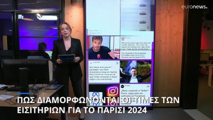 Παρίσι 2024: Πώς διαμορφώνονται οι τιμές των εισιτηρίων για τους Ολυμπιακούς Αγώνες