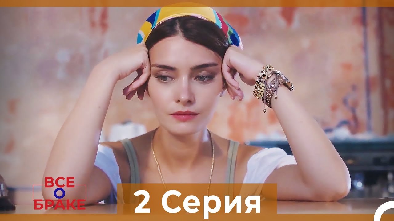 Все о браке 2 Серия Русский Дубляжp