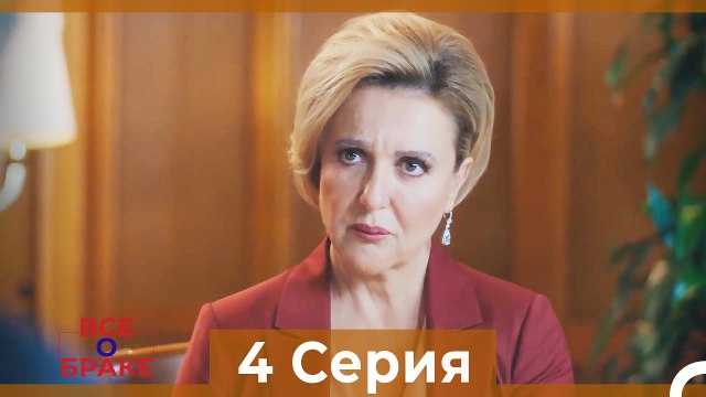 Все о браке 4 Серия Русский Дубляж