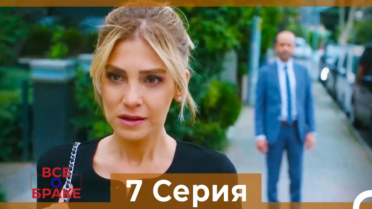 Все о браке 7 Серия Русский Дубляж