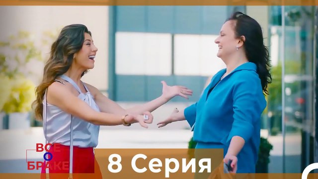 Все о браке 8 Серия Русский Дубляж