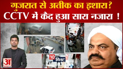 Umesh pal Murder: गुजरात से अतीक का इशारा, CCTV में कैद हुआ सारा नजारा ! CM Yogi। Mayawati। UP News.