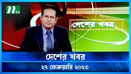 Desher Khobor | 27 February 2023 | NTV News Updates